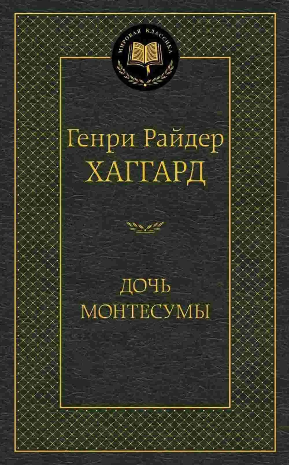 Дочь Монтесумы