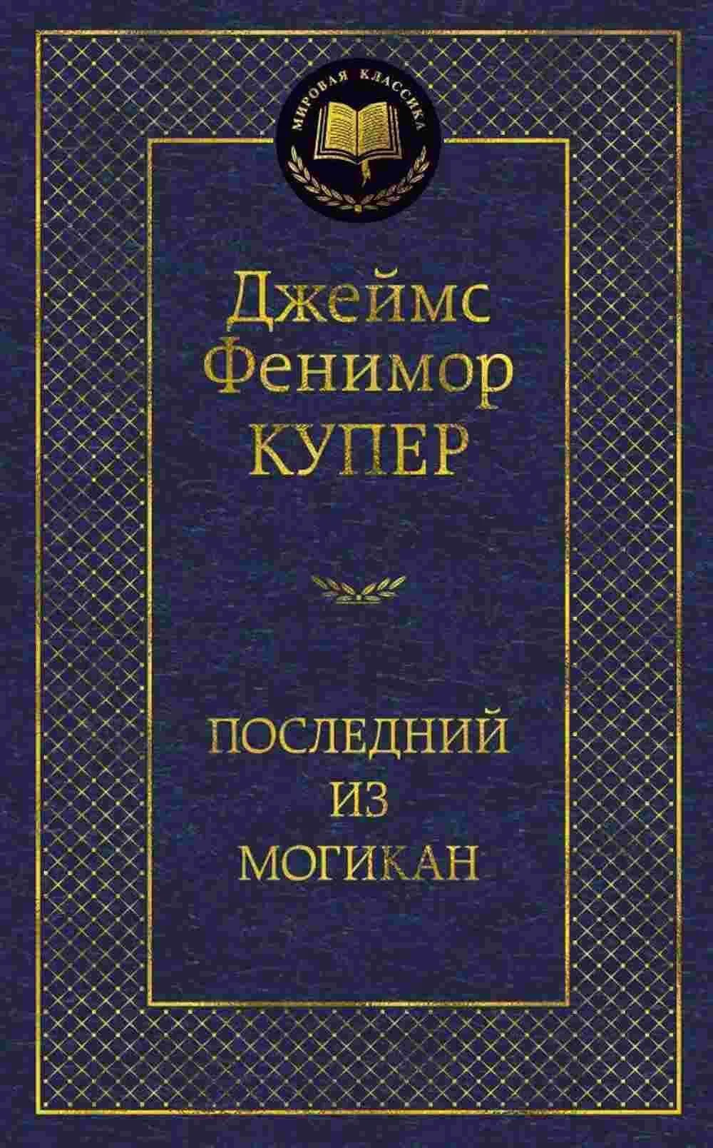 Последний из могикан