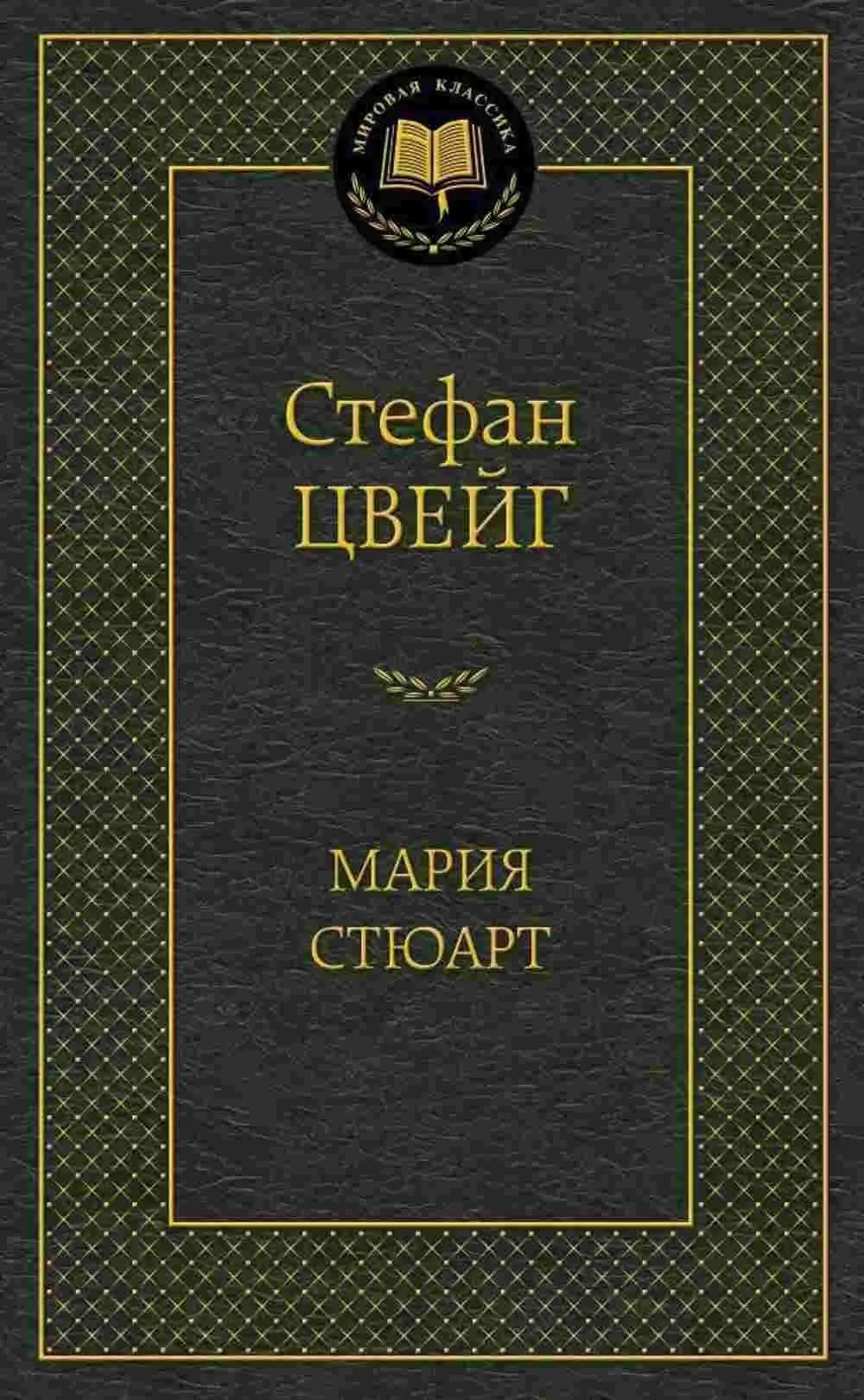 Мария Стюарт