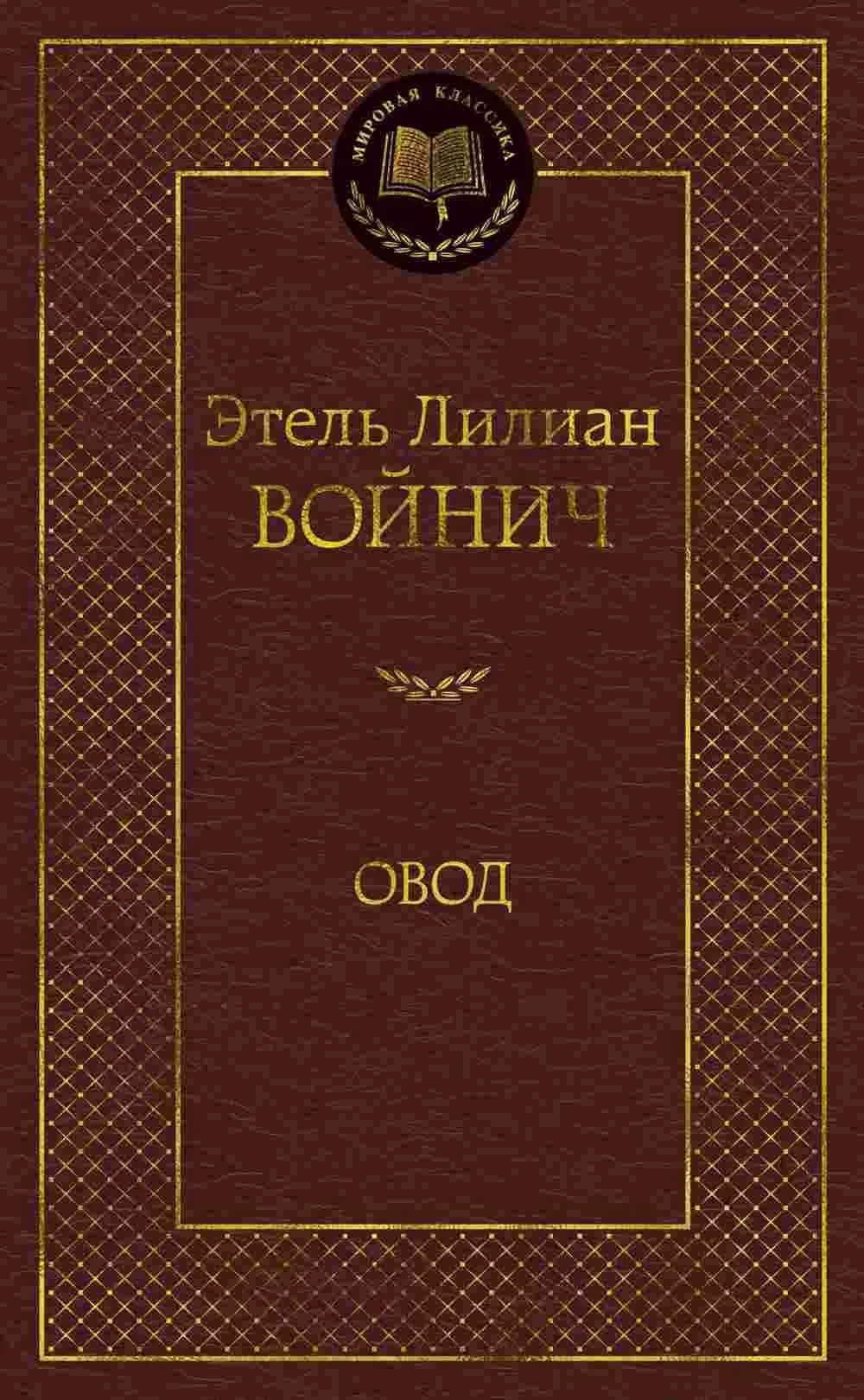 Овод