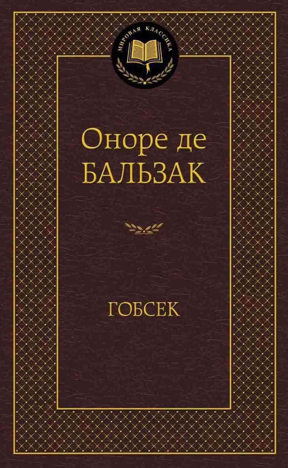 Гобсек