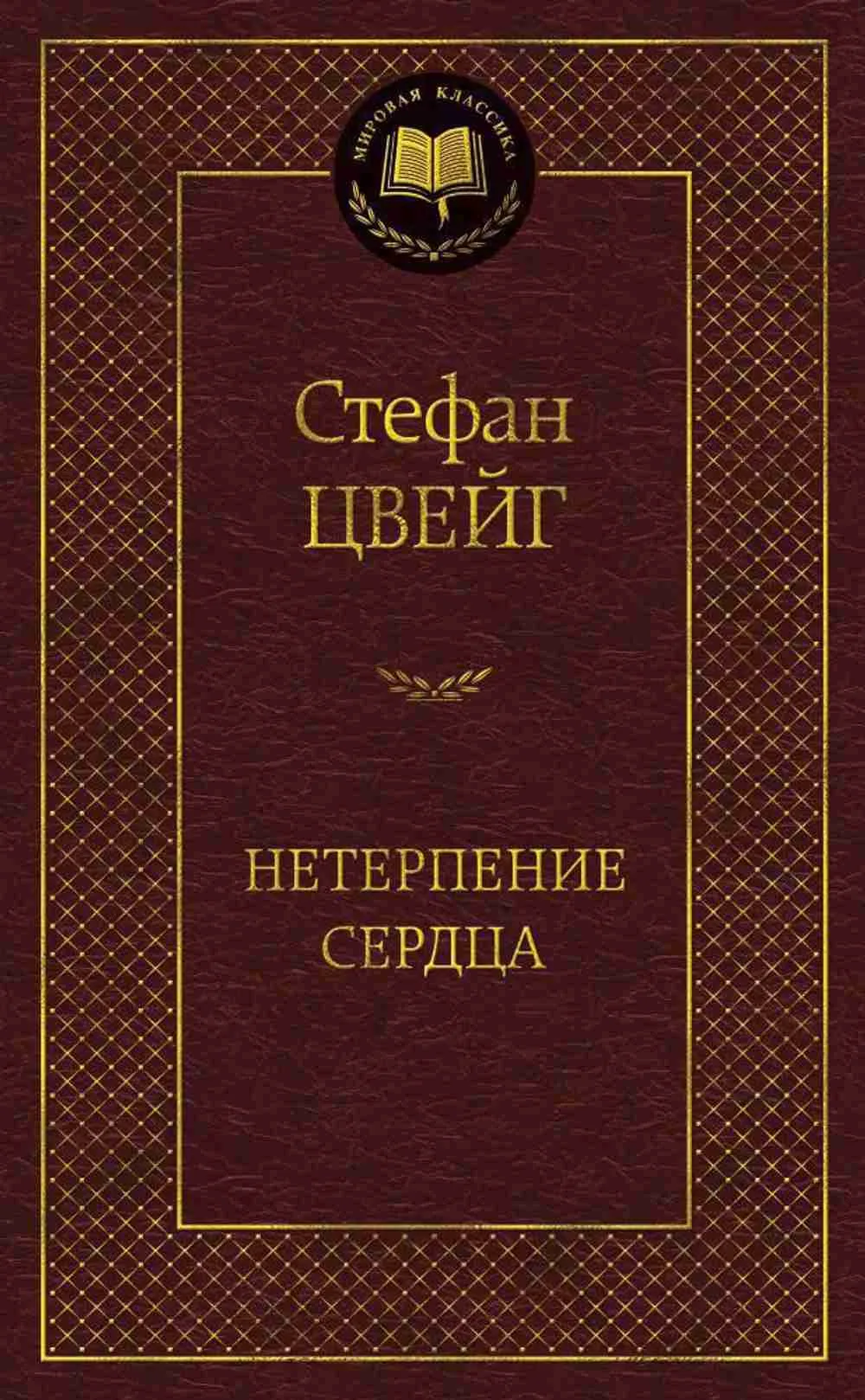 Нетерпение сердца