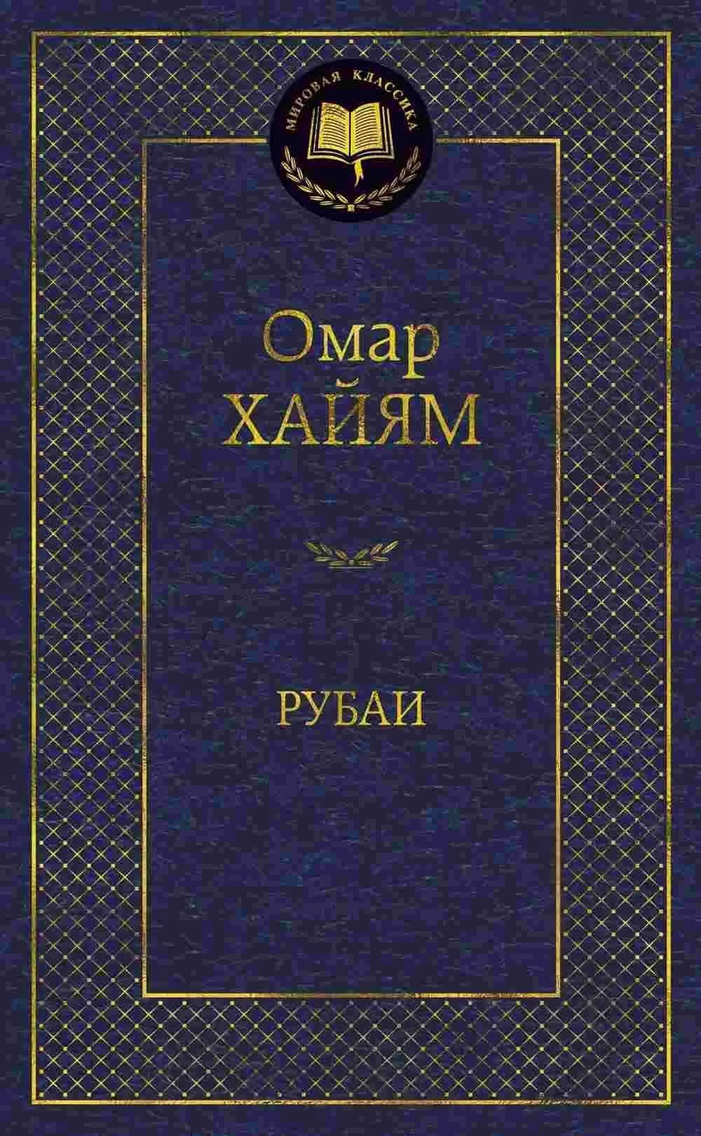 Омар Хайям. Рубаи