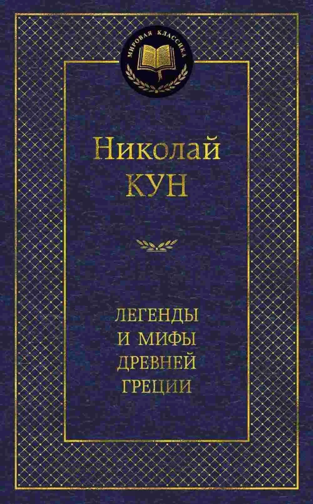 Легенды и мифы Древней Греции
