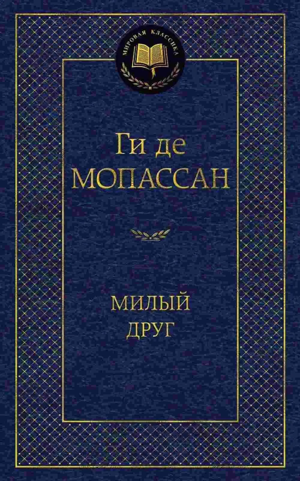 Милый друг