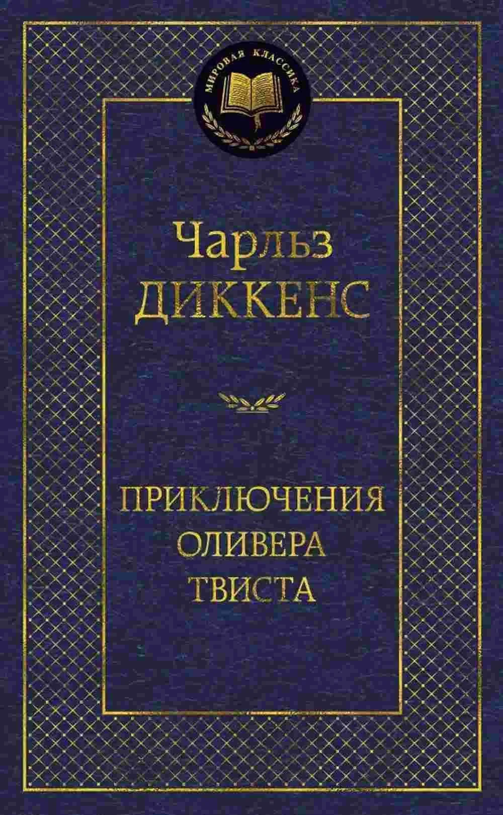 Приключения Оливера Твиста