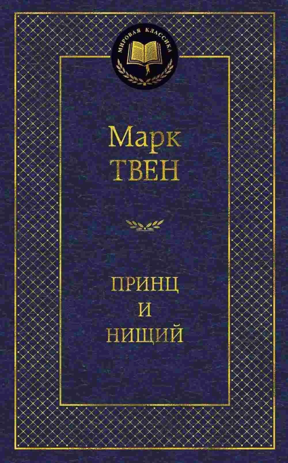 Принц и нищий
