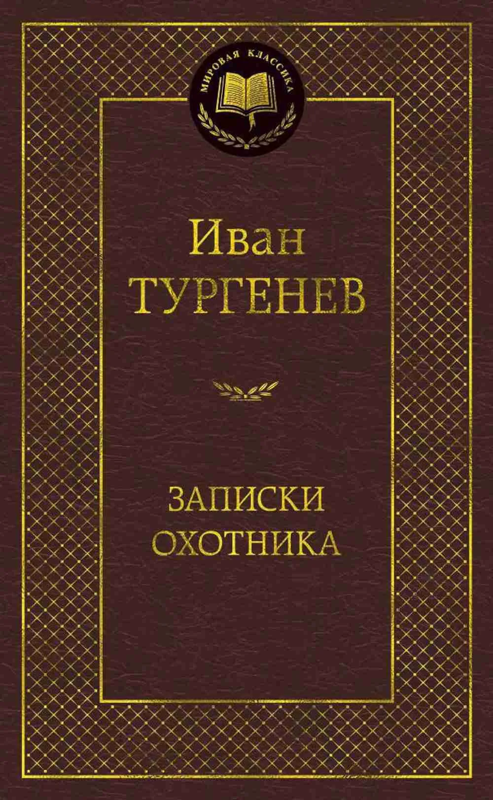 Записки охотника