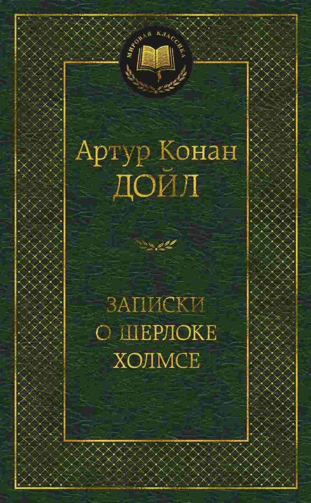 Записки о Шерлоке Холмсе