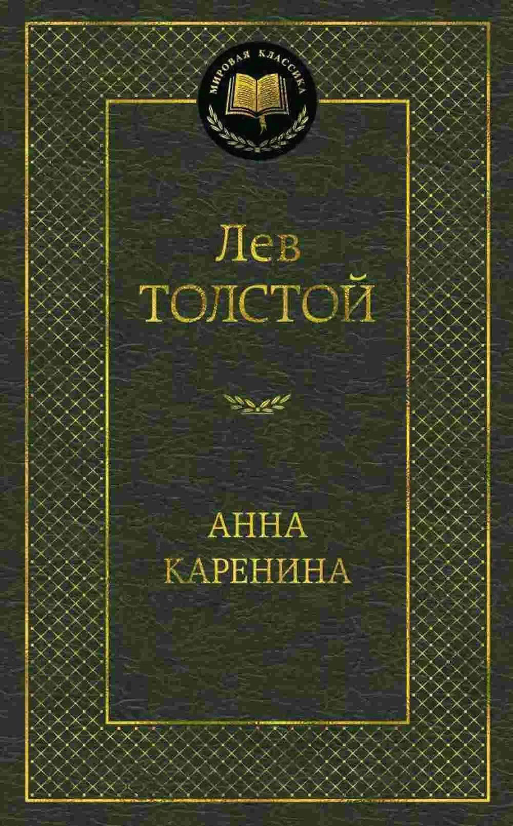 Анна Каренина