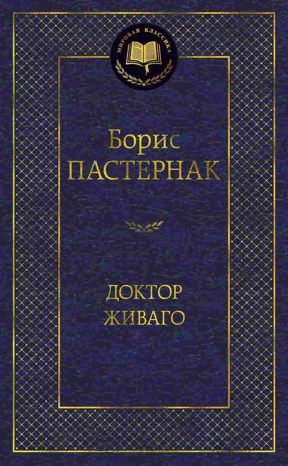 Доктор Живаго