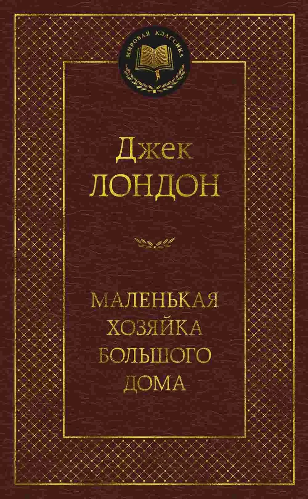 Маленькая хозяйка Большого дома