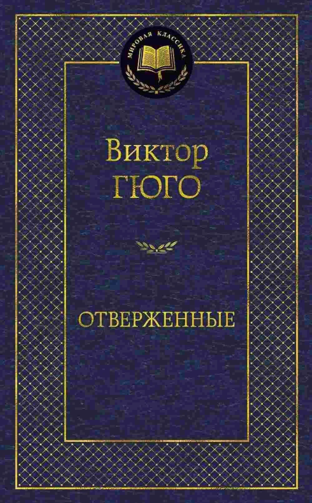 Отверженные