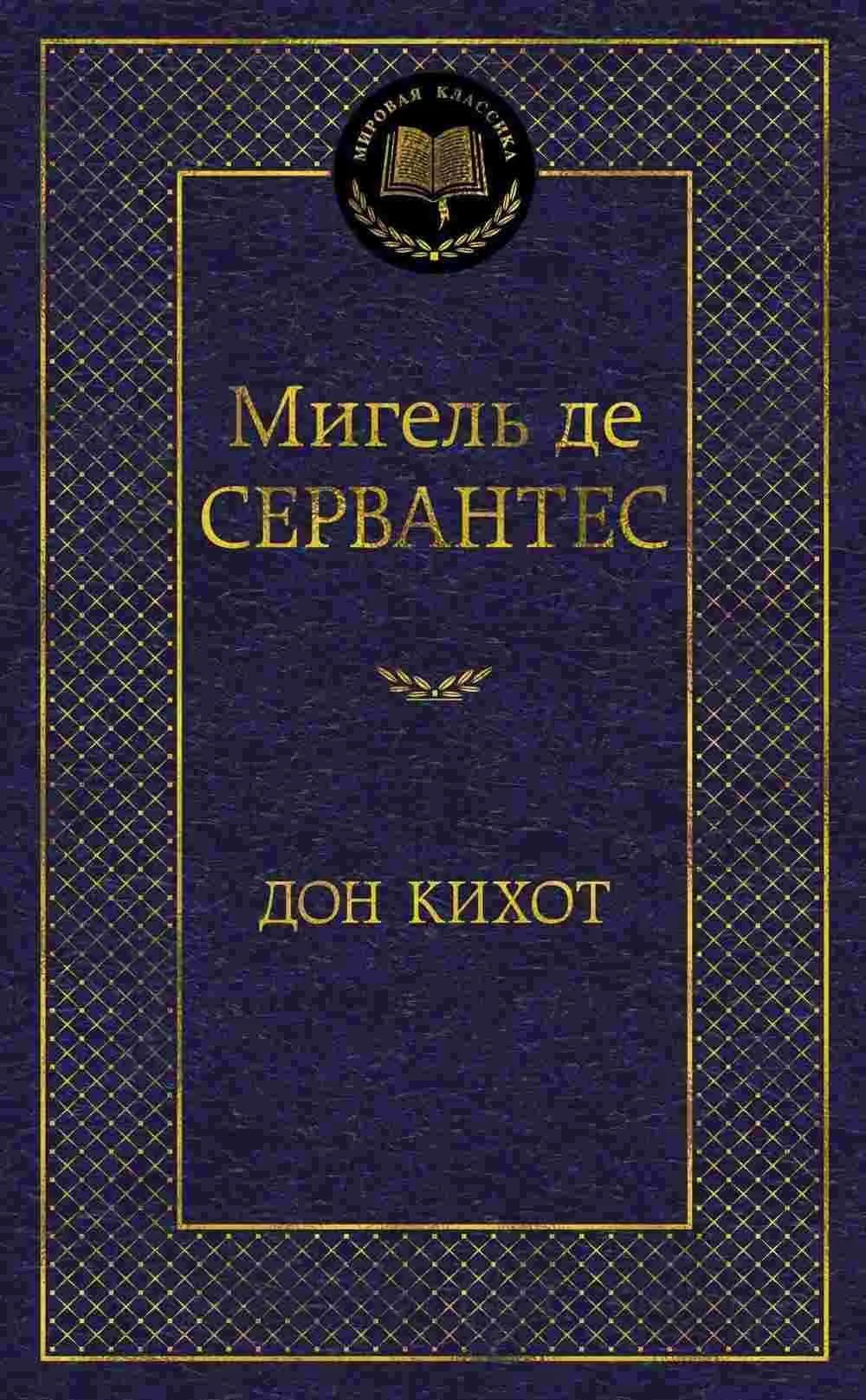 Дон Кихот