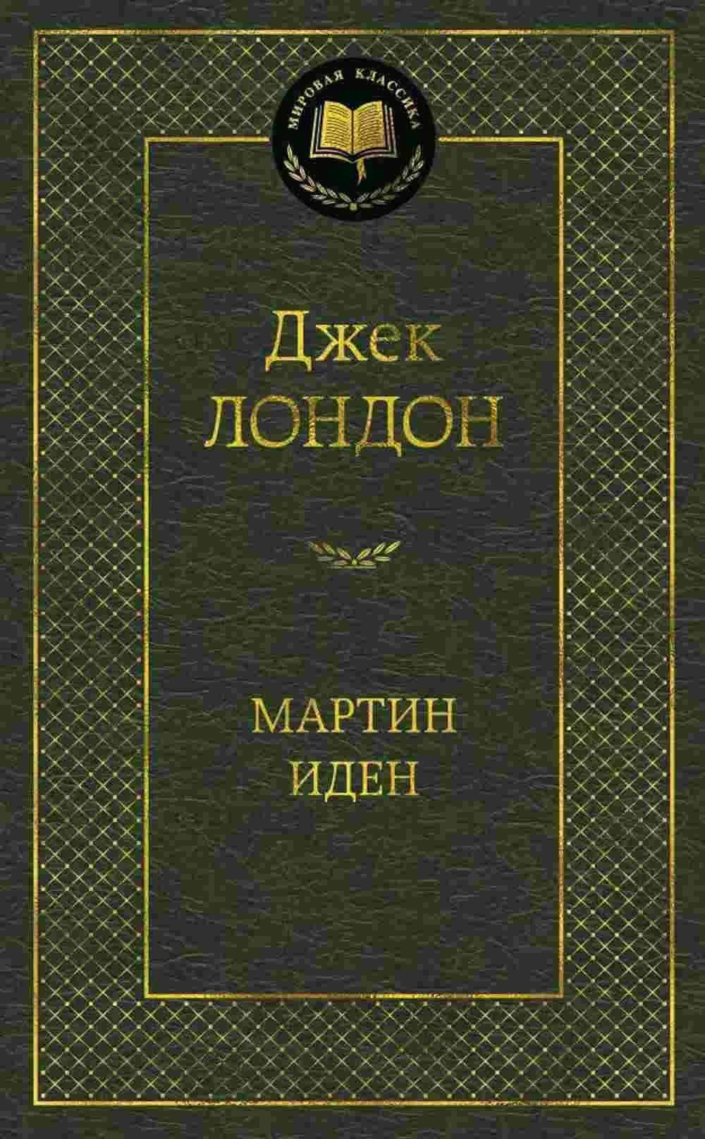 Мартин Иден