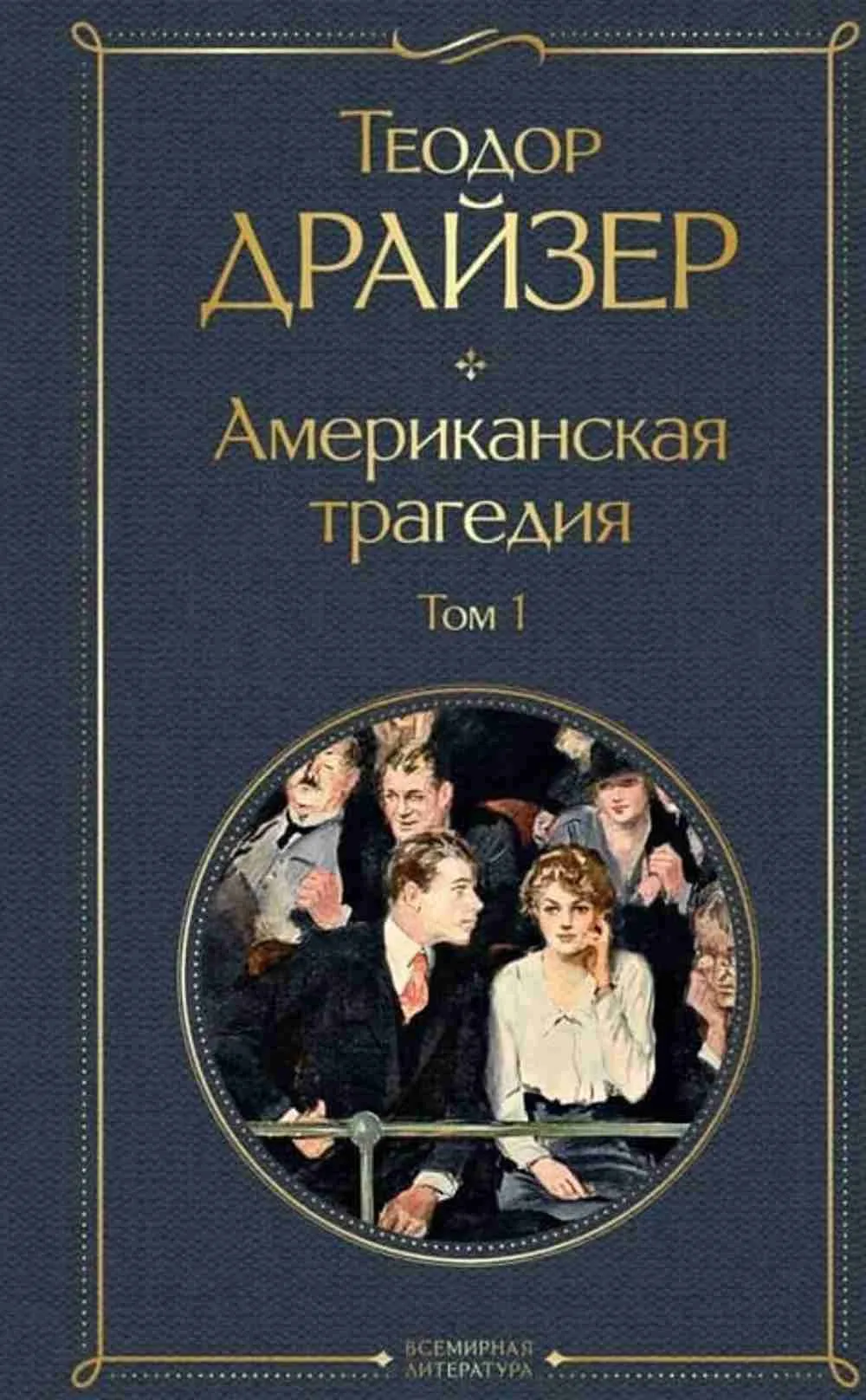 Американская трагедия (комплект)
