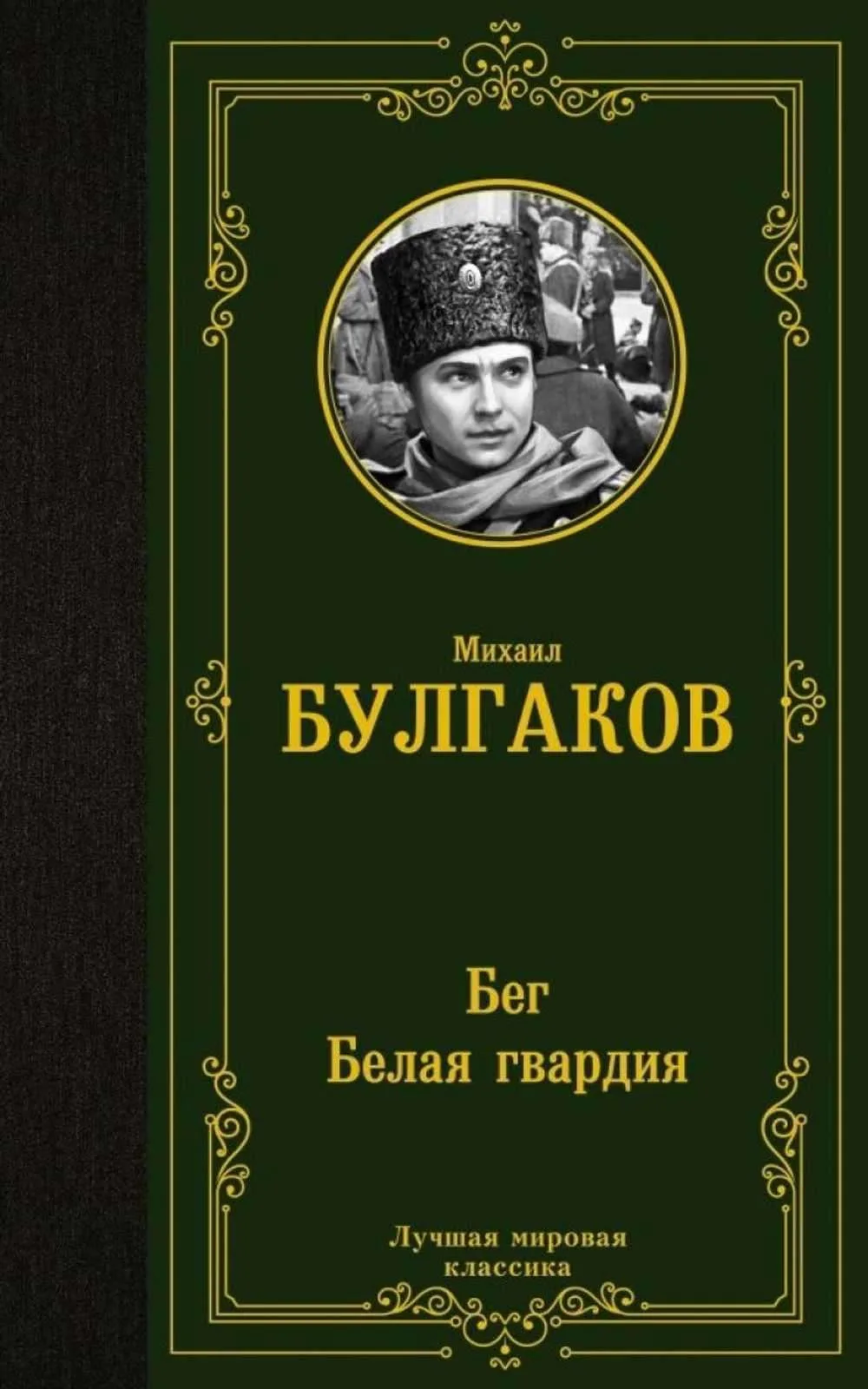 Бег. Белая гвардия