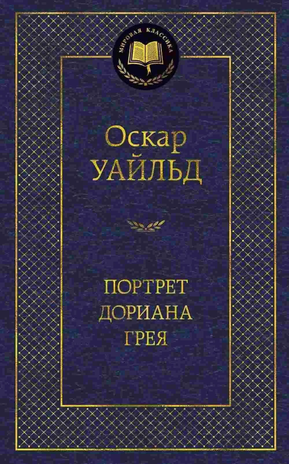 Портрет Дориана Грея