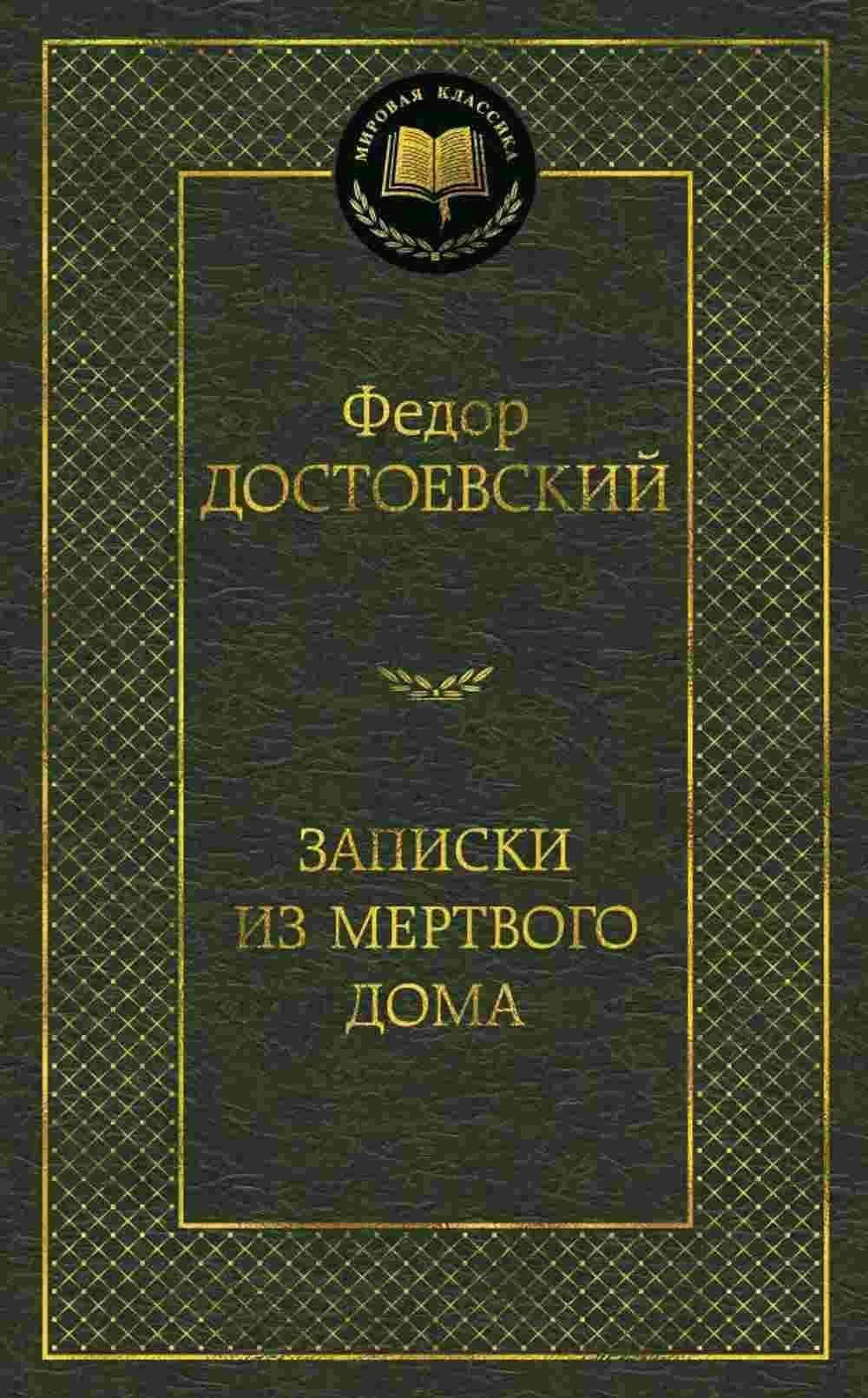 Записки из мертвого дома