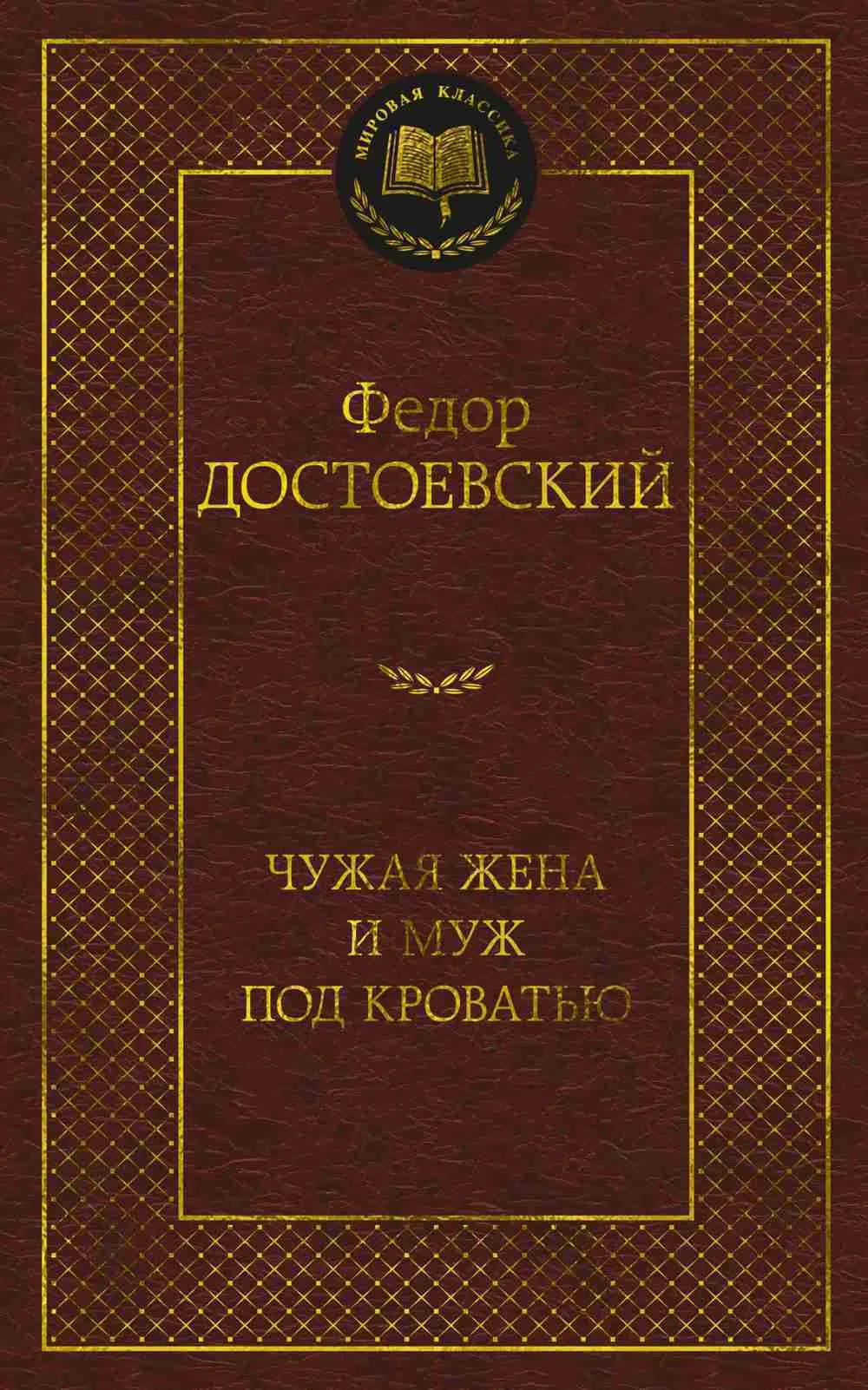 Чужая жена и муж под кроватью