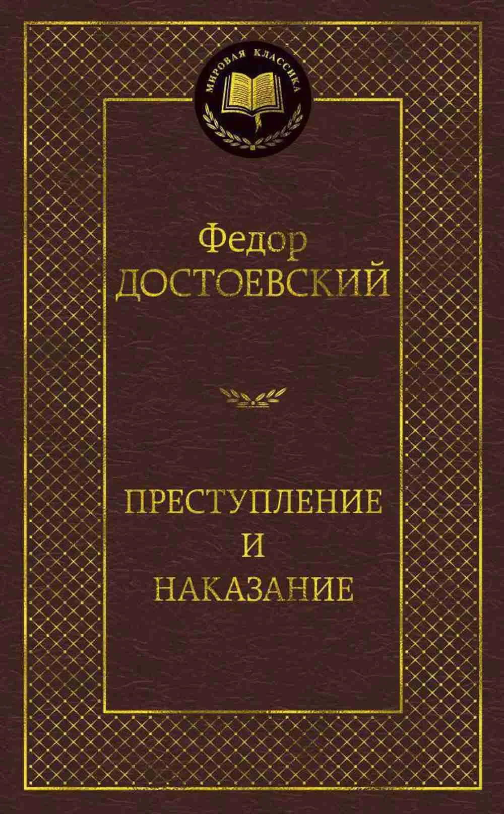 Преступление и наказание