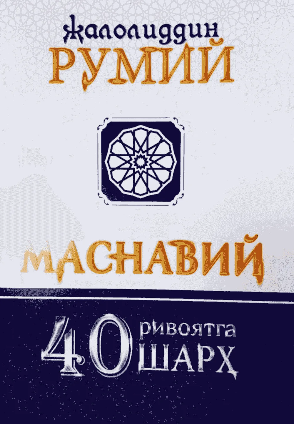 Masnaviy | 40 rivoyatga 40 sharh