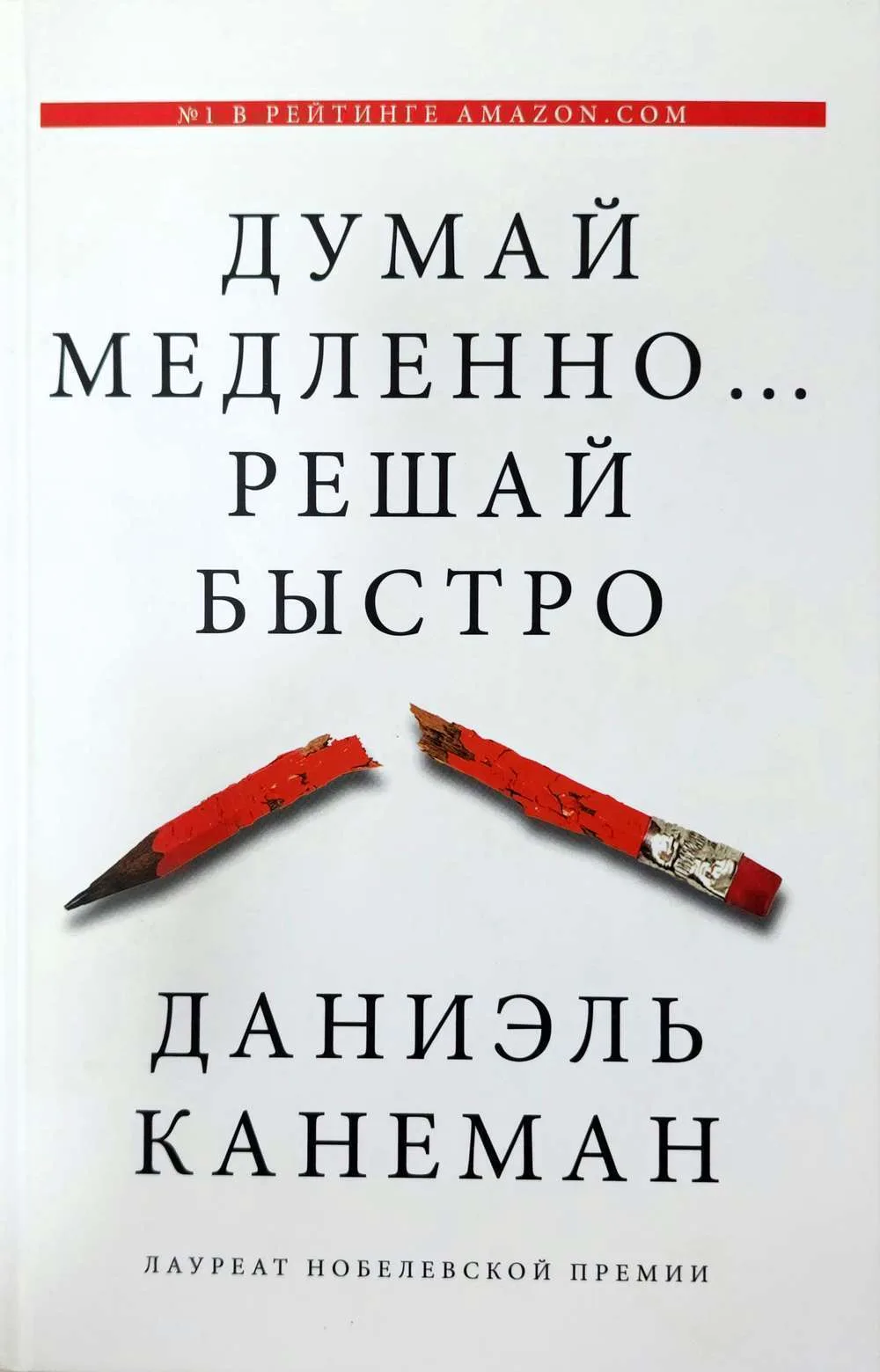 Думай медленно... решай быстро