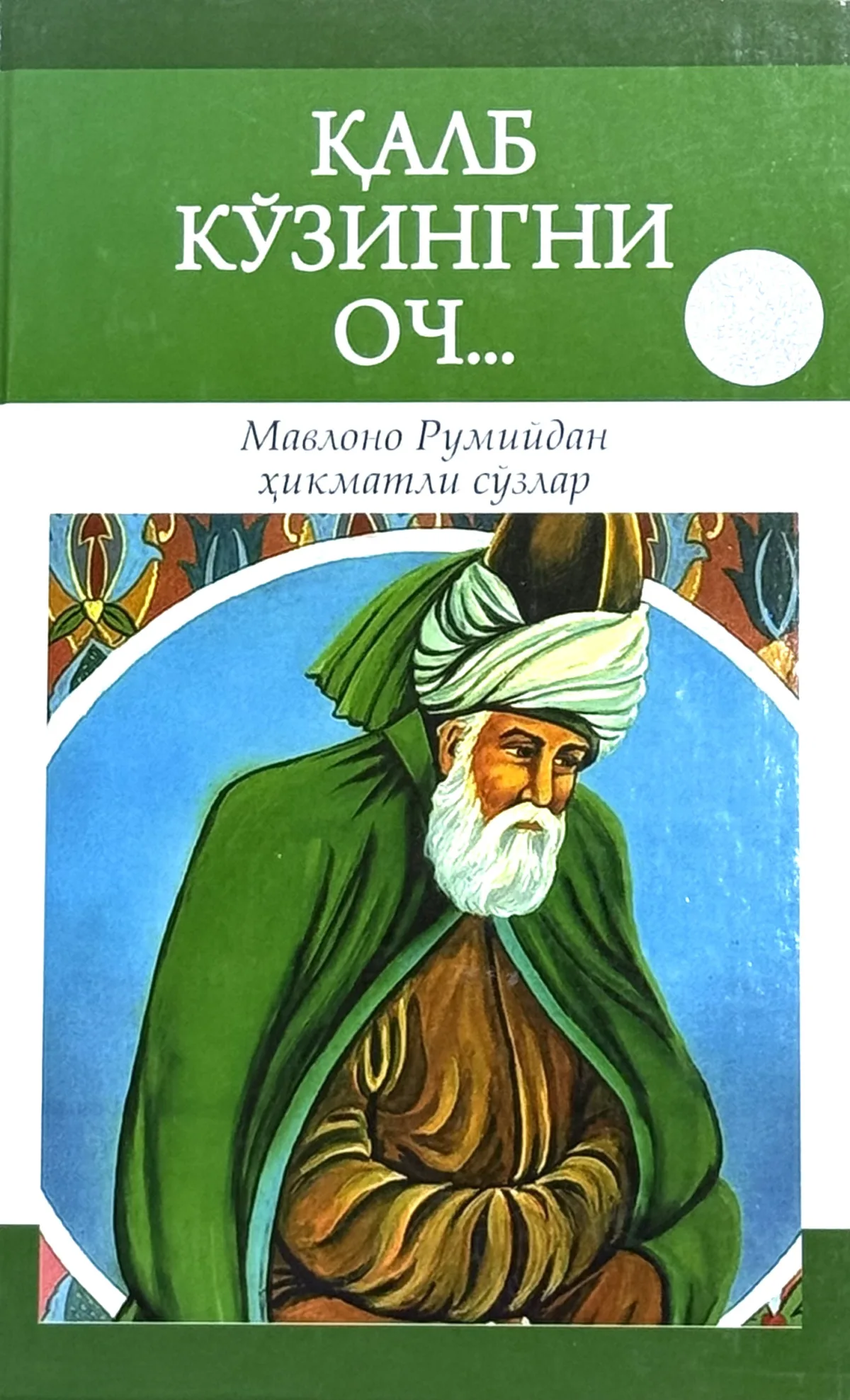 Qalb ko'zingni och...