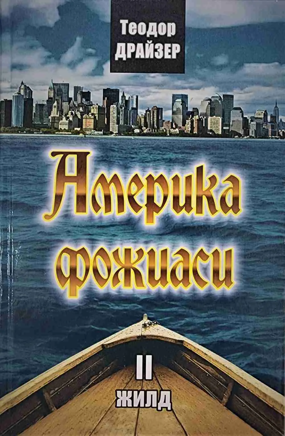 Amerika fojiasi (2 jild)