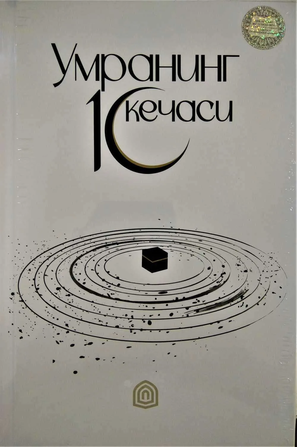 Umraning 10 kechasi yoxud bir musulmon uchun zarur ruhiy tarbiya kitobi