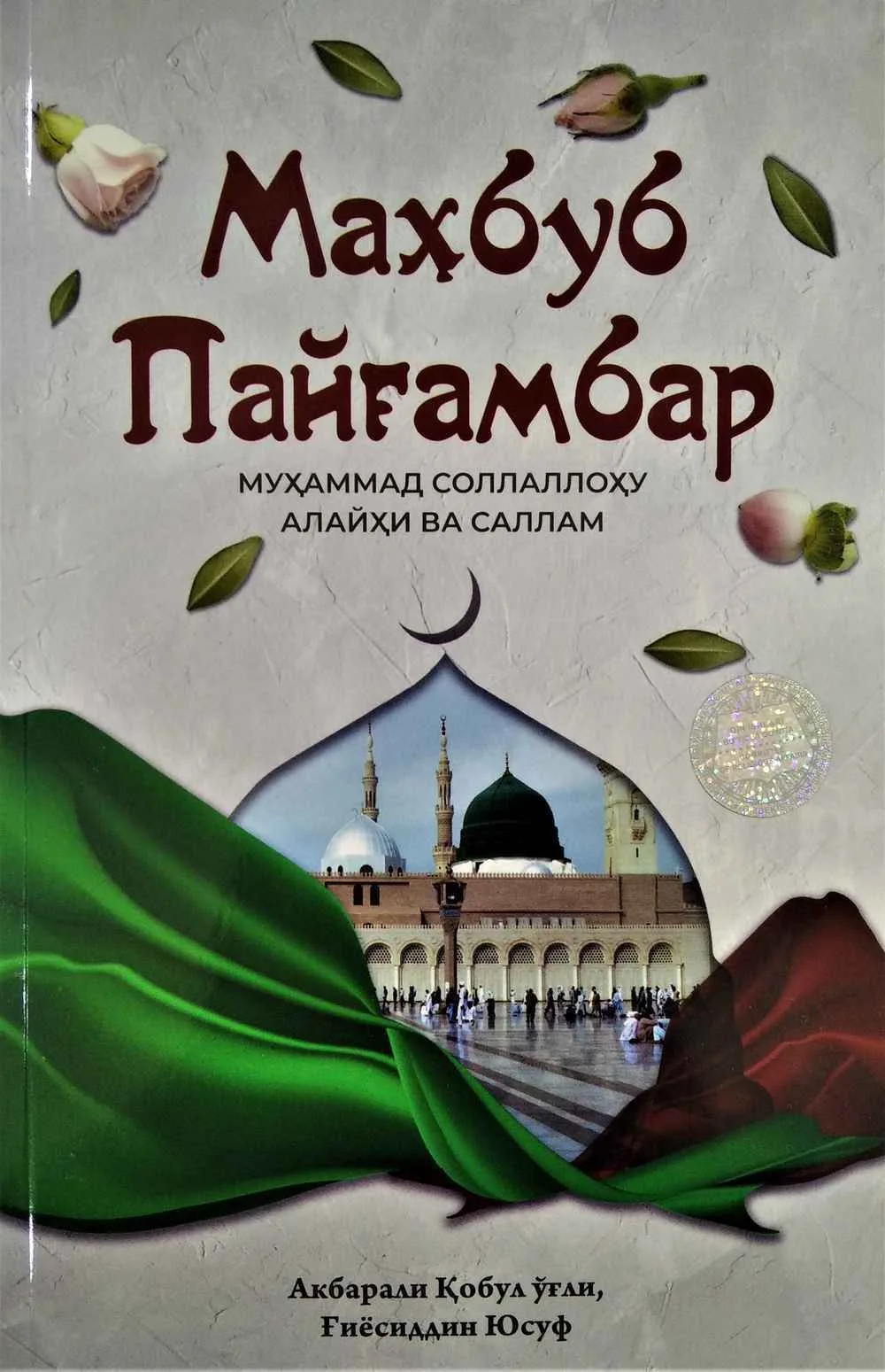 Mahbub payg'ambar