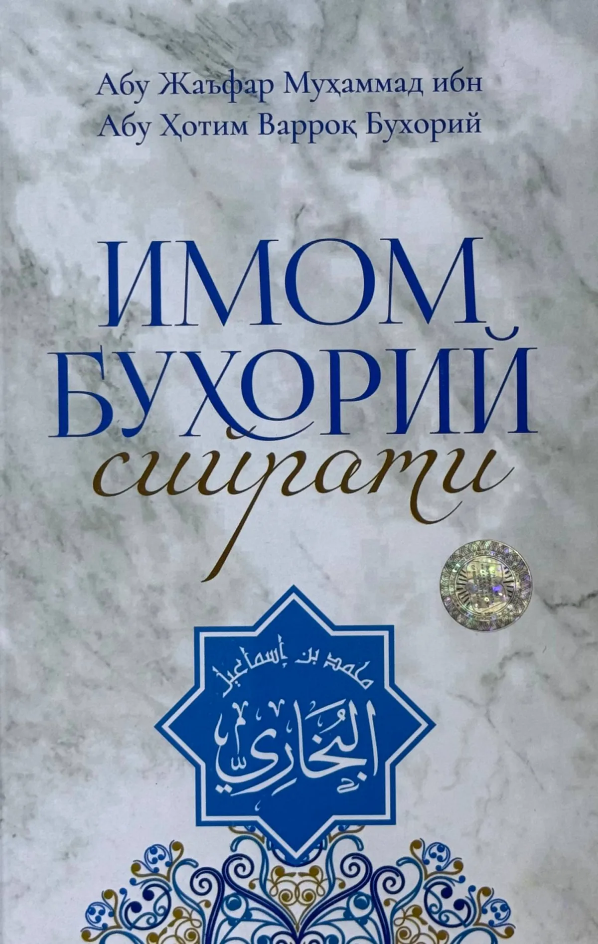 Imom Buxoriy siyrati