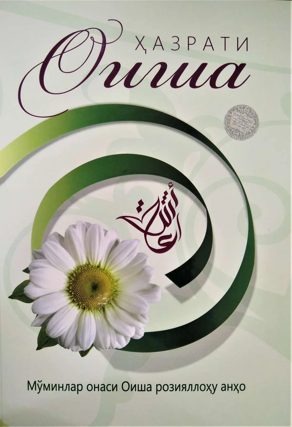 Hazrati Oisha r.a.