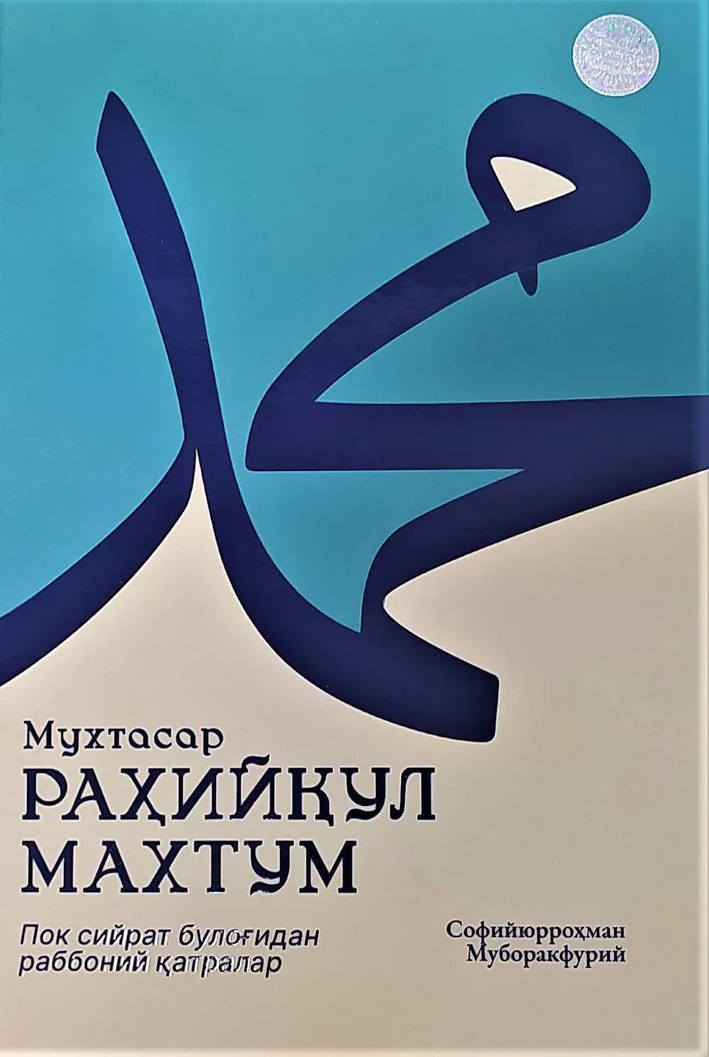Muxtasar Raxiyqul Mahtum