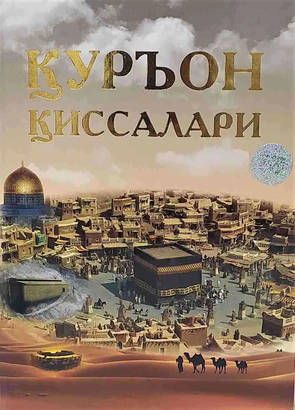 Qur'on qissalari. Payg'ambarlar qissalari