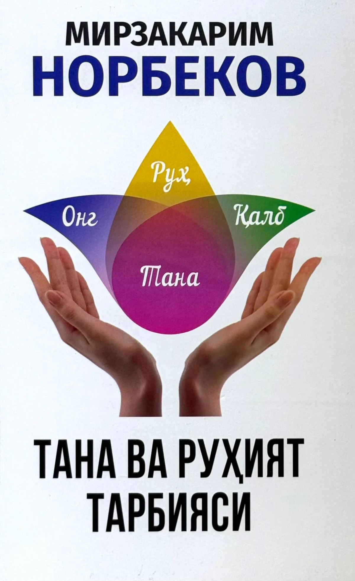 Tana va ruhiyat tarbiyasi