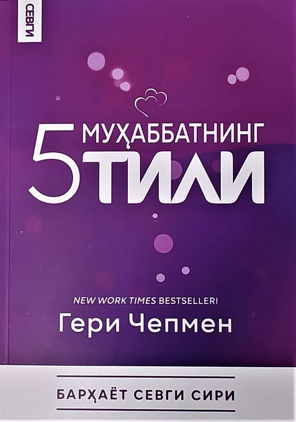 Muhabbatning 5 tili. Barhayot sevgi siri
