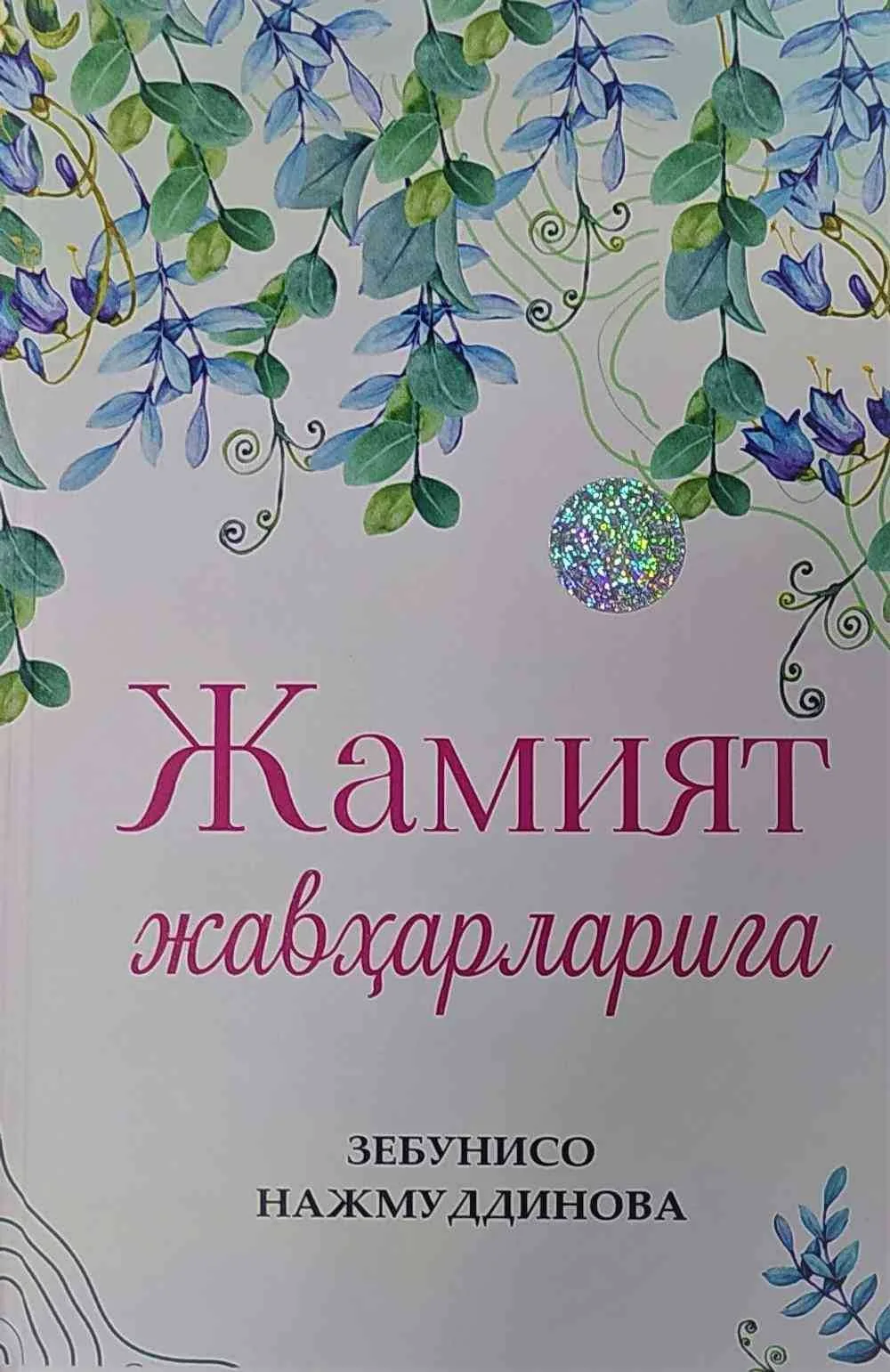 Jamiyat javharlariga