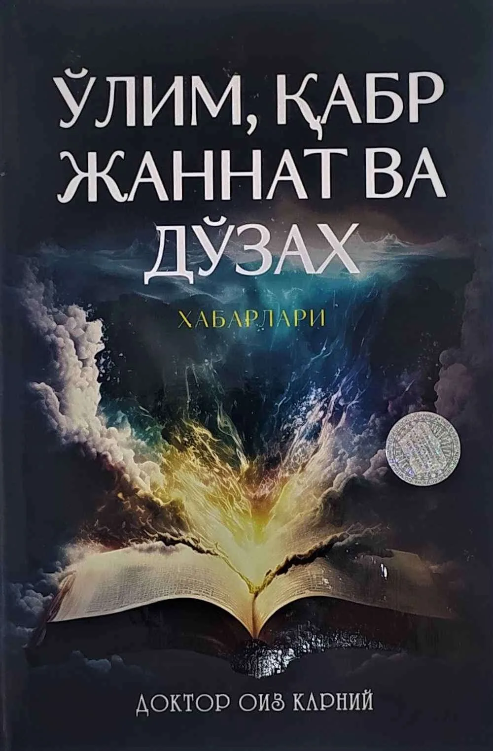 O'lim, Qabr, Jannat va Do'zax xabarlari