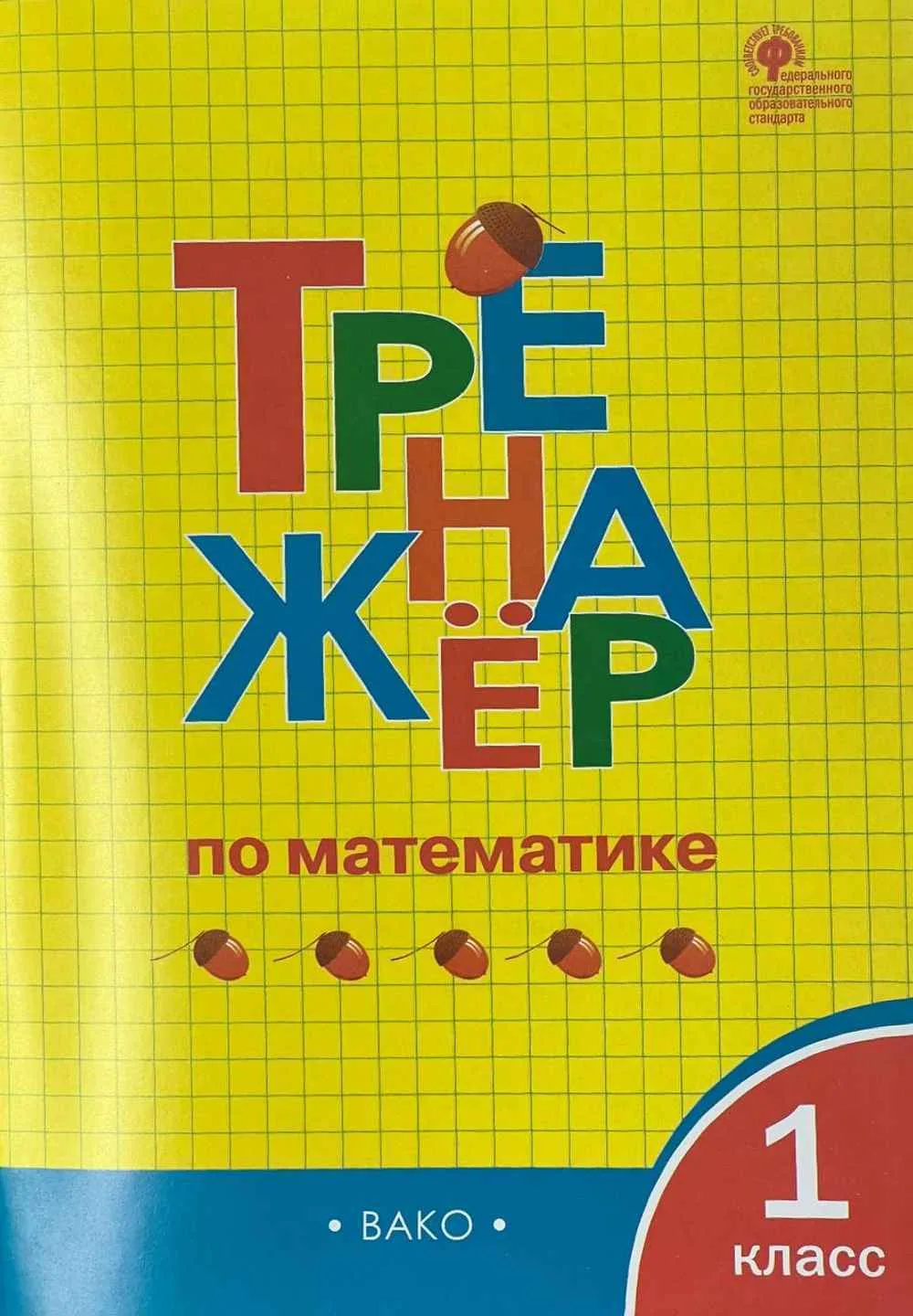 Тренажёр 1
