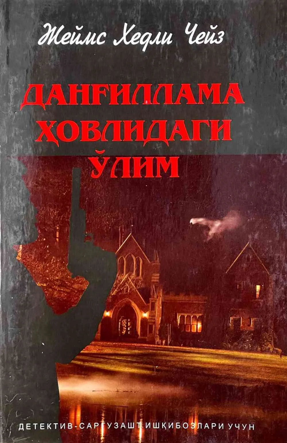 Dang'illama hovlidagi o'lim