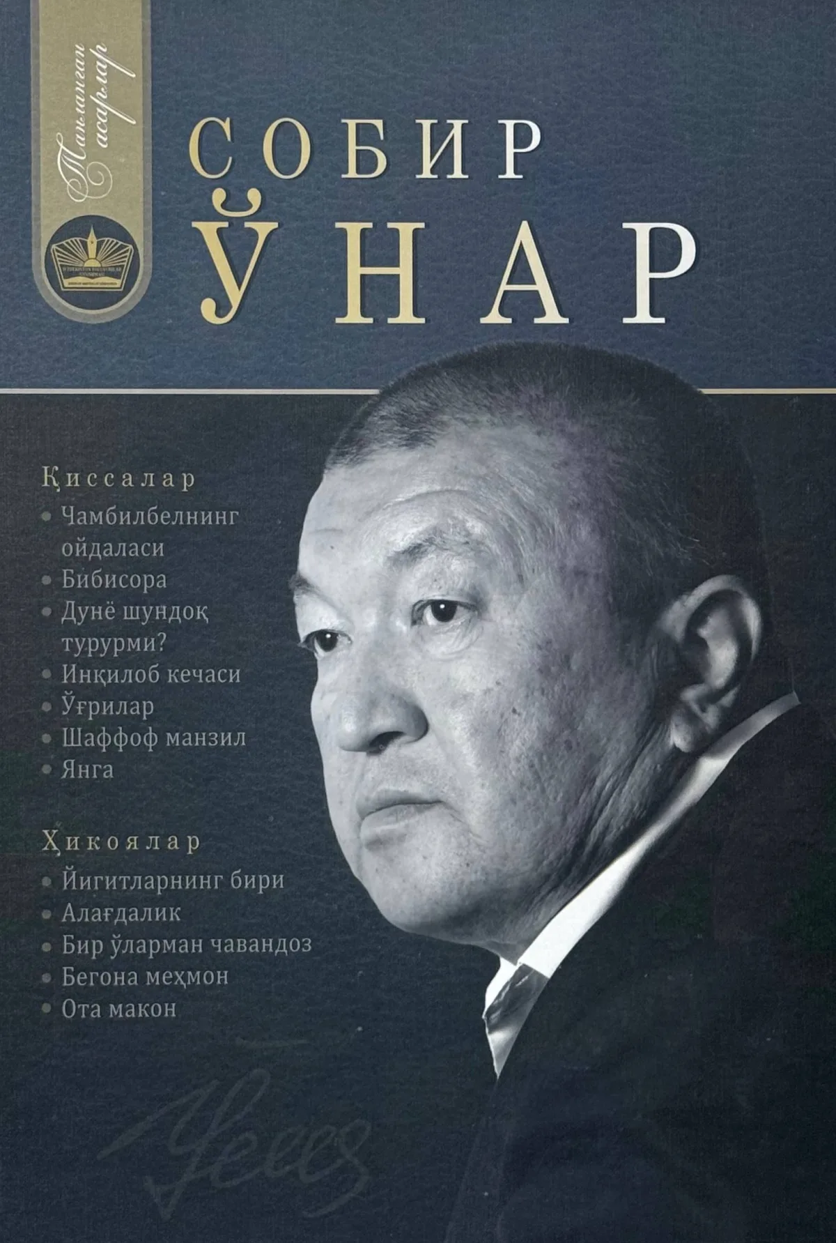 Tanlangan asarlar. Sobir O'nar