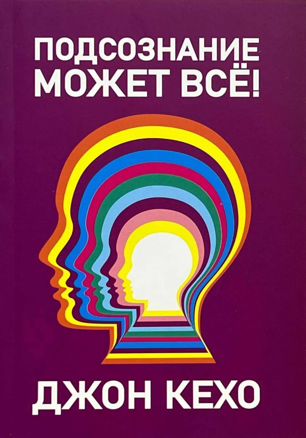 Подсознание может всё!