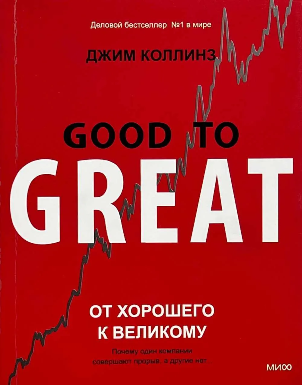 От хорошего к великому