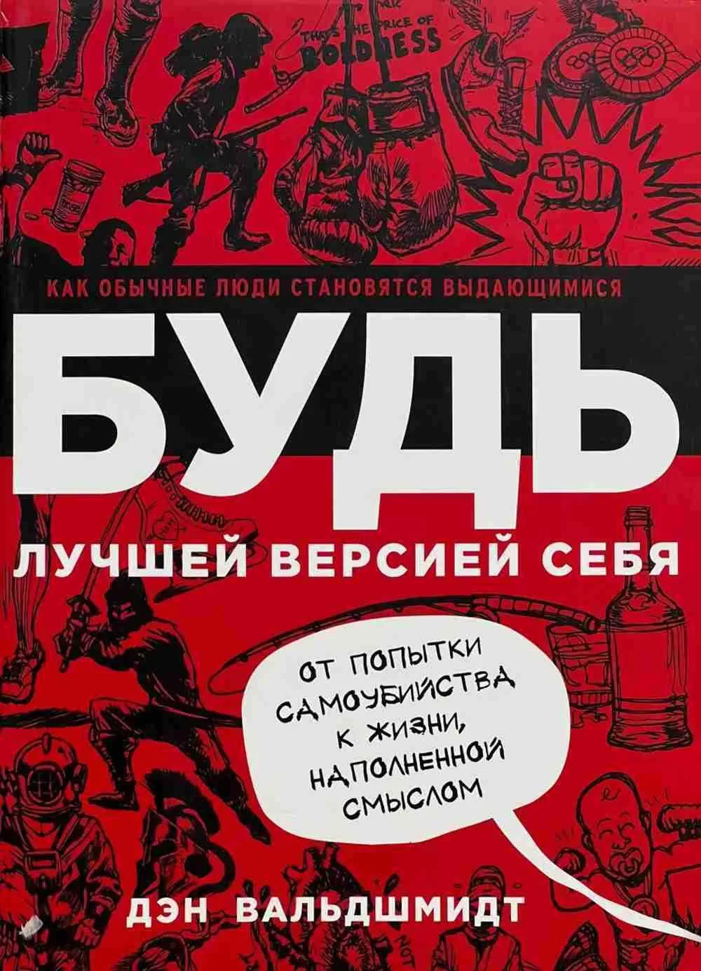 Будь лучшей версией себя