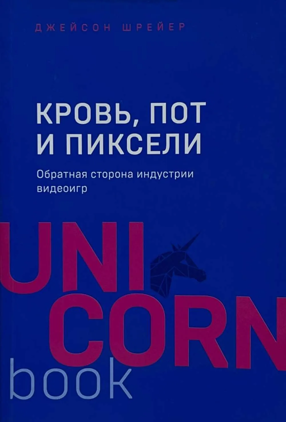 Кровь, пот и пиксели