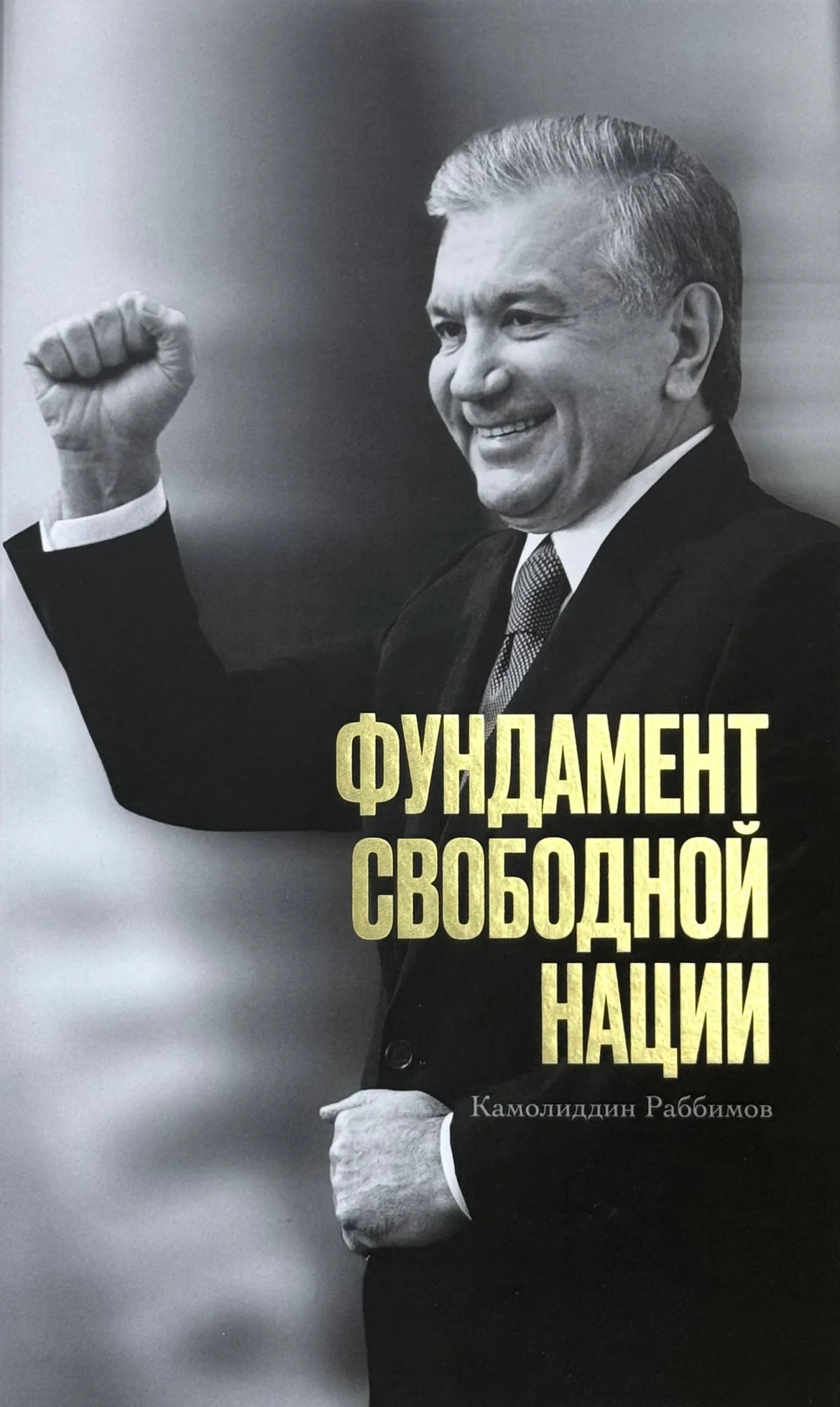 Фундамент свободной нации