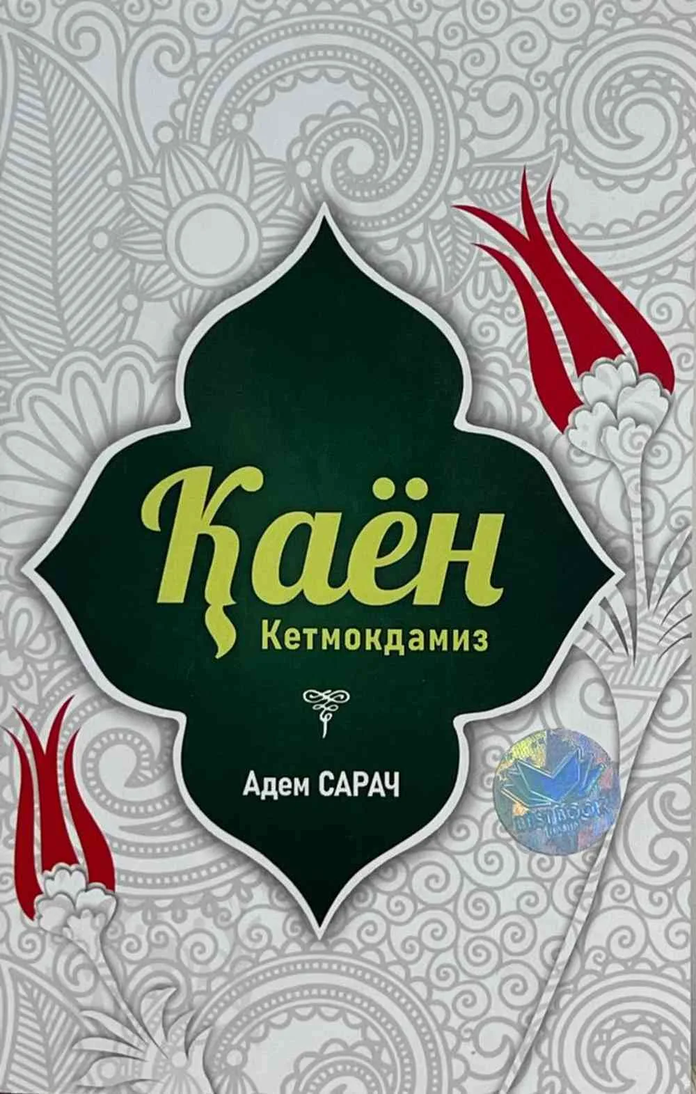 Qayon ketmoqdamiz