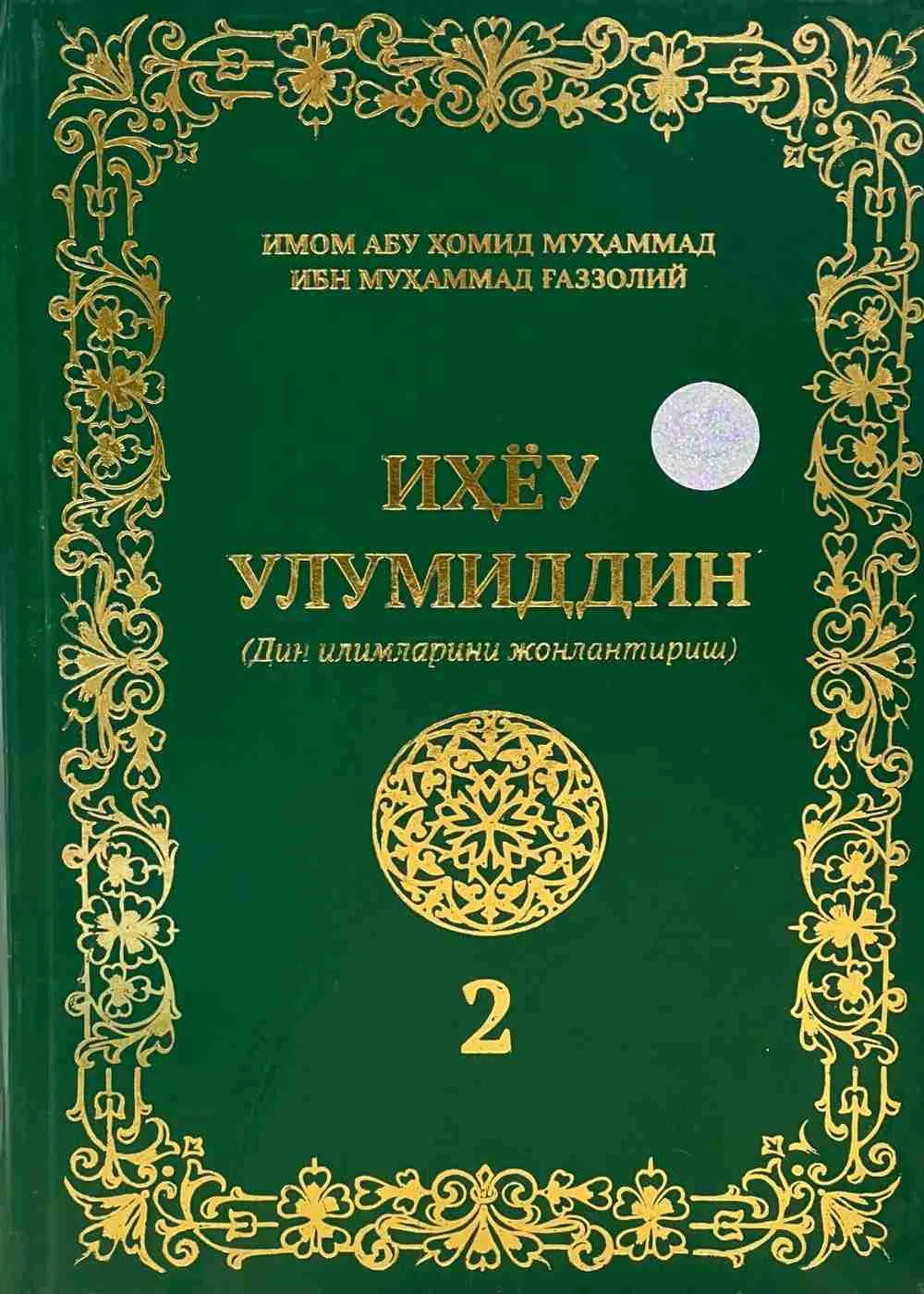 Иҳёу улумиддин