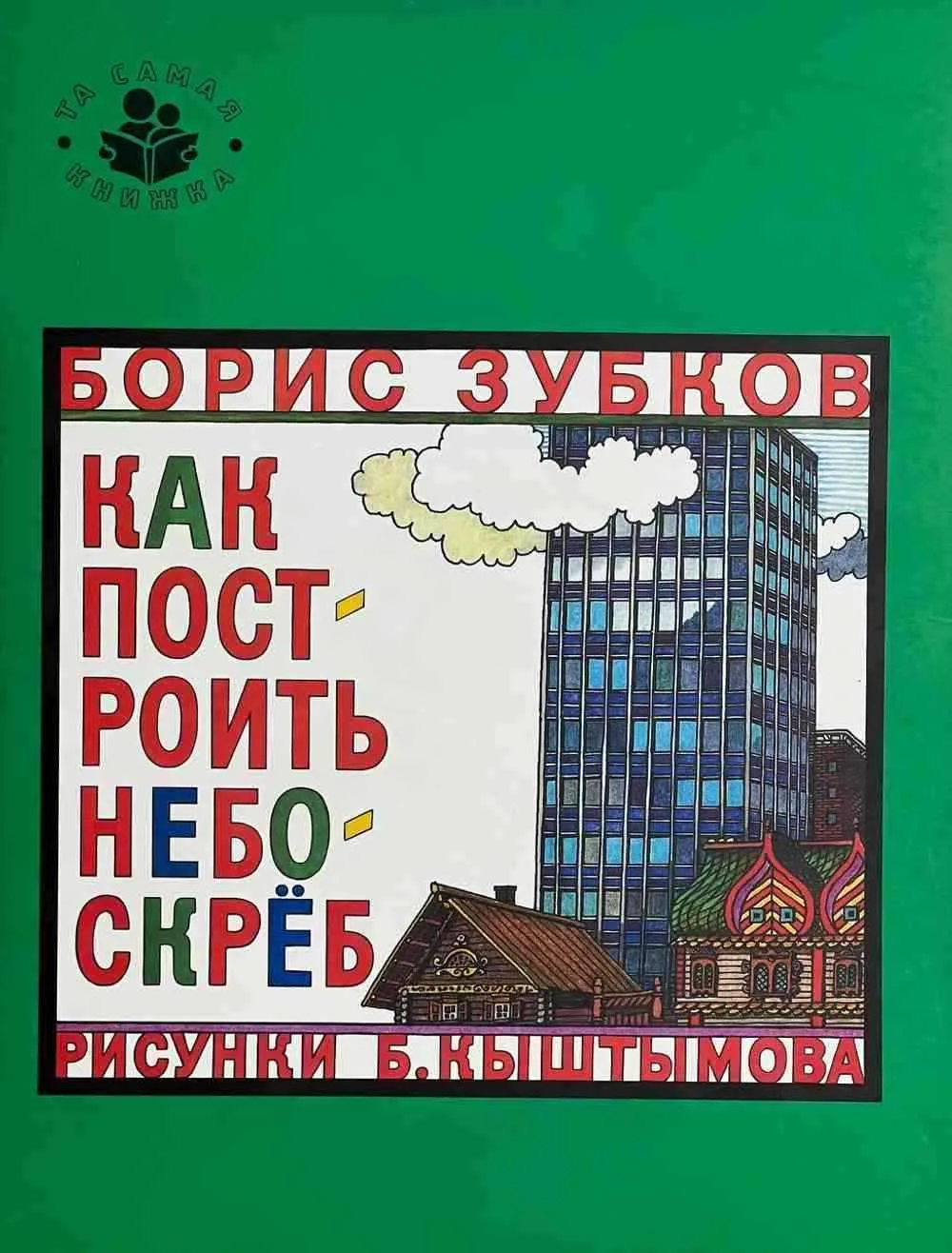 Как построить небоскрёб